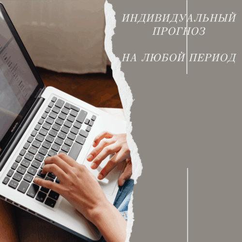 Индивидуальный нумерологический прогноз
